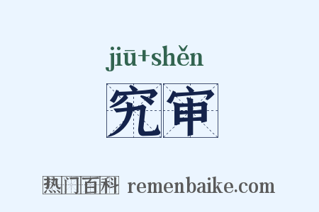 究审是什么意思的图片